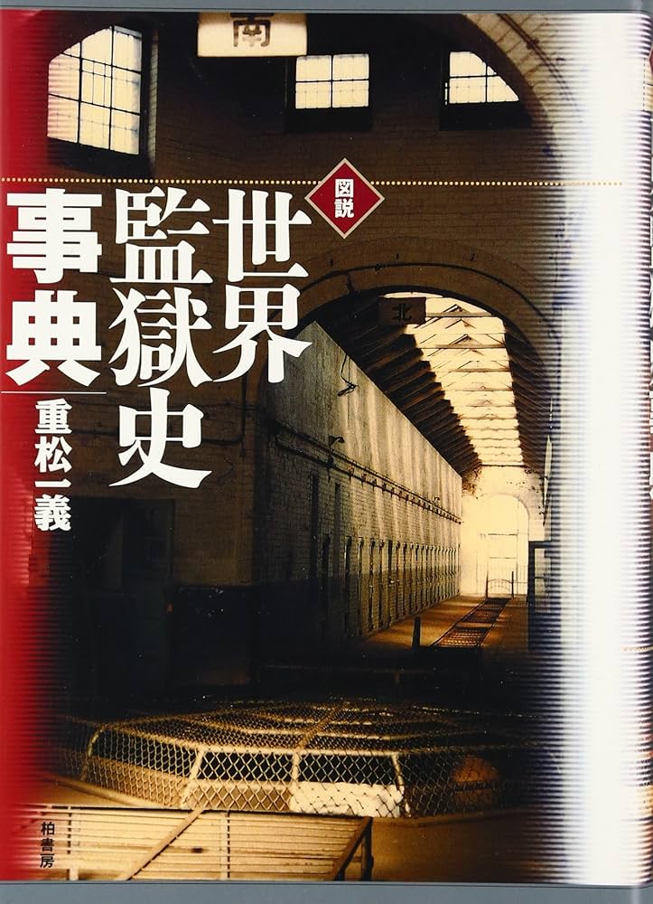 品質のいい 刑務所の歴史【図鑑：日本の監獄史：雄山閣出版】重松一義